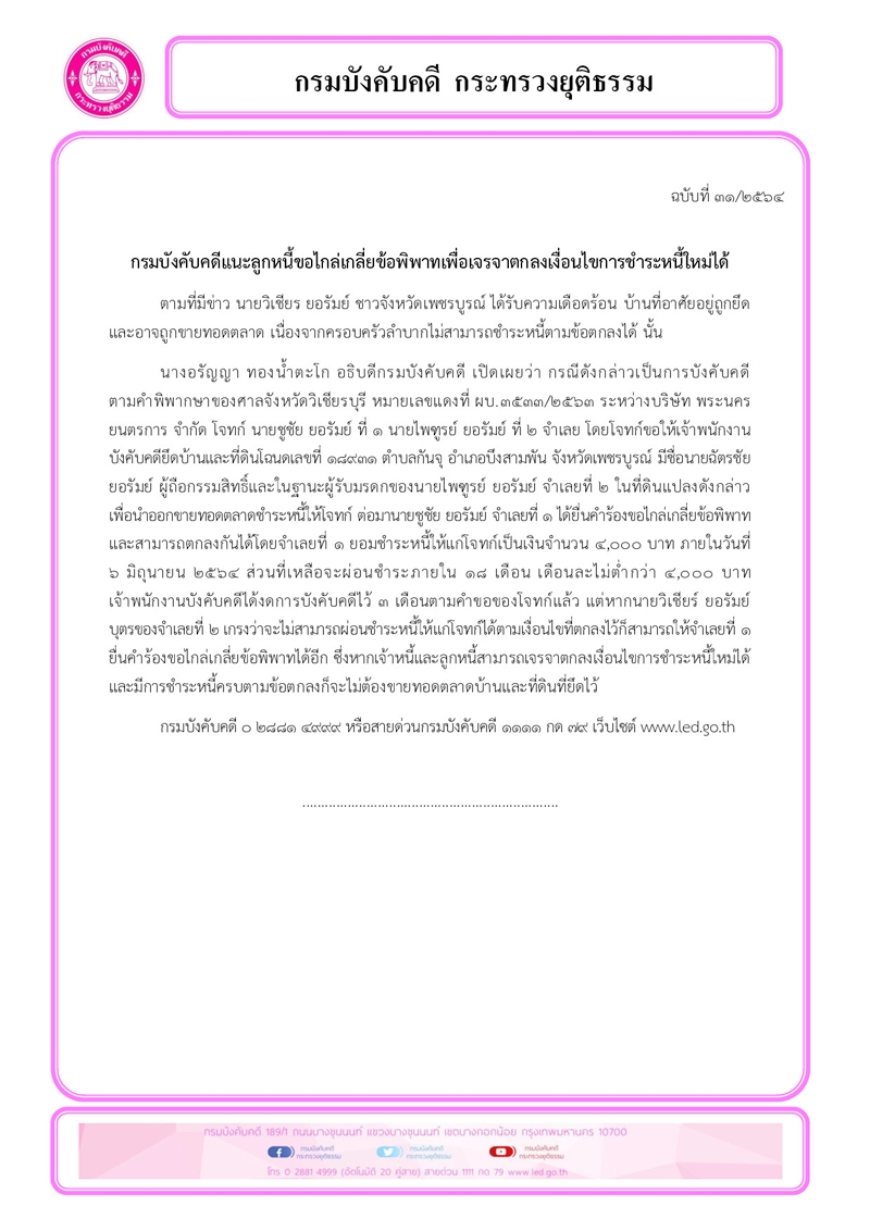 ﻿กรมบังคับคดีแนะลูกหนี้ขอไกล่เกลี่ยข้อพิพาทเพื่อเจรจาตกลงเงื่อนไขการชำระหนี้ใหม่ได้